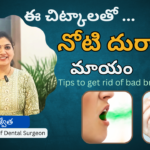 నోటి దుర్వాసన పోవాలా ? 7 Tips to Get Rid of Bad Breath for Good in Telugu | Dr Swetha | Hyderabad