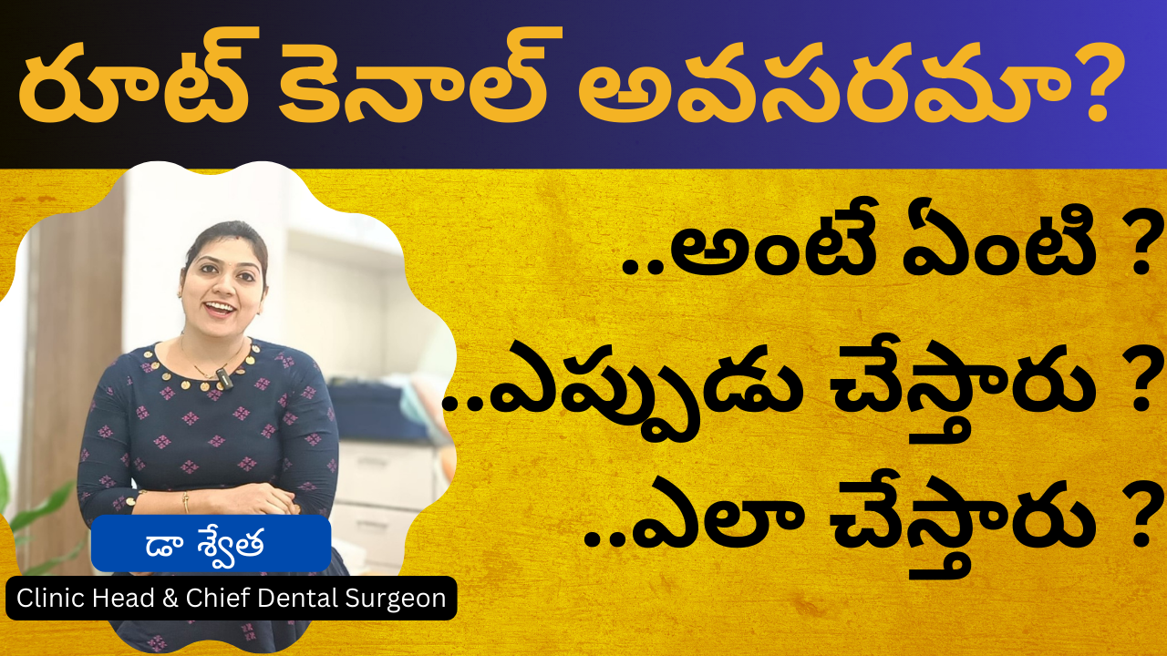 రూట్ కెనాల్ ఎప్పుడు చేస్తారు? చేసే విధానం ఏంటి? Root Canal Treatment in Telugu | Dr Swetha | Hyderabad