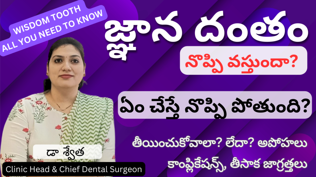 జ్ఞాన దంతం నొప్పి వస్తుందా? Wisdom Tooth Pain, Problems and Solutions in Telugu | Dr Swetha | Dentist | KPHB | Manikonda | Hyderabad