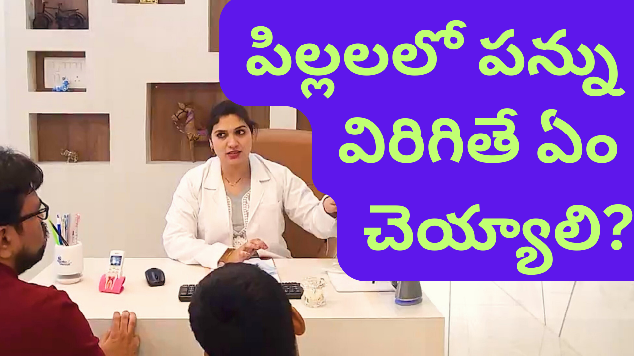 Broken Tooth in Kids - Treatment Options by Dr Swetha U in Telugu | Dentist | Hyderabad